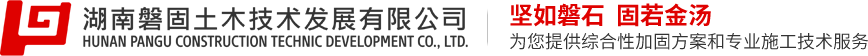 湖南磐固土木技術(shù)發(fā)展有限公司——堅如磐石，固若金湯，為您提供綜合性加固方案和專業(yè)施工技術(shù)服務(wù)